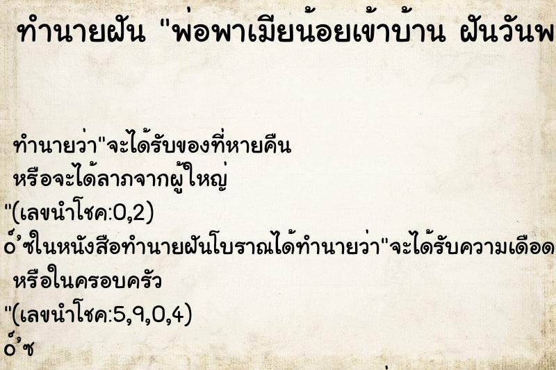 ทำนายฝัน พ่อพาเมียน้อยเข้าบ้าน ฝันวันพห ทำนายฝัน พ่อพาเมียน้อยเข้าบ้าน ฝันวันพห